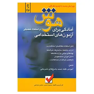 کتاب آمادگی برای آزمون های استخدامی اثر محمود شمس،عباس شجاعی