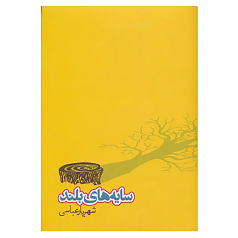 کتاب سایه های بلند اثر شهریار عباسی