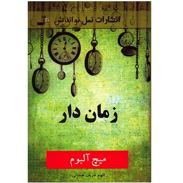 کتاب زمان‌ دار اثر میچ آلبوم