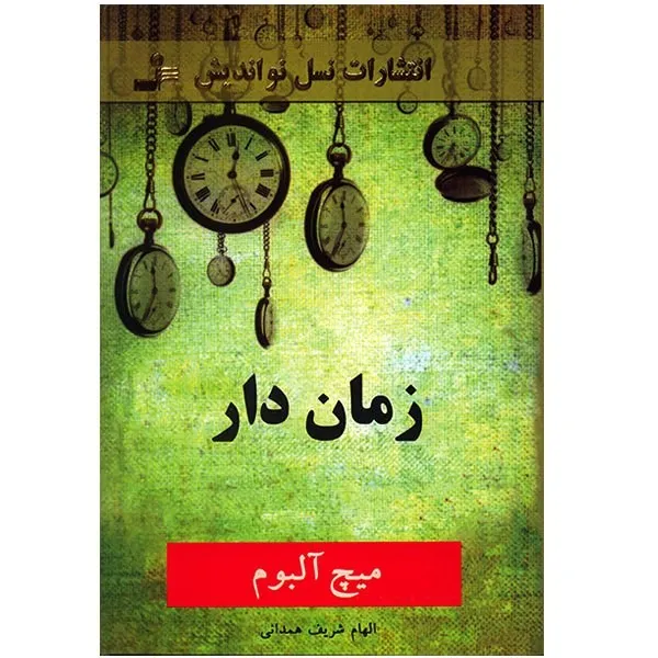 کتاب زمان‌ دار اثر میچ آلبوم