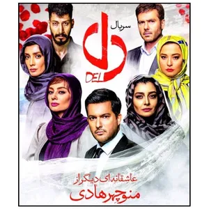 مجموعه کامل سریال دل اثر منوچهر هادی