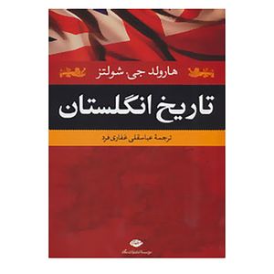 کتاب تاریخ انگلستان اثر هارولد جی.شولتز