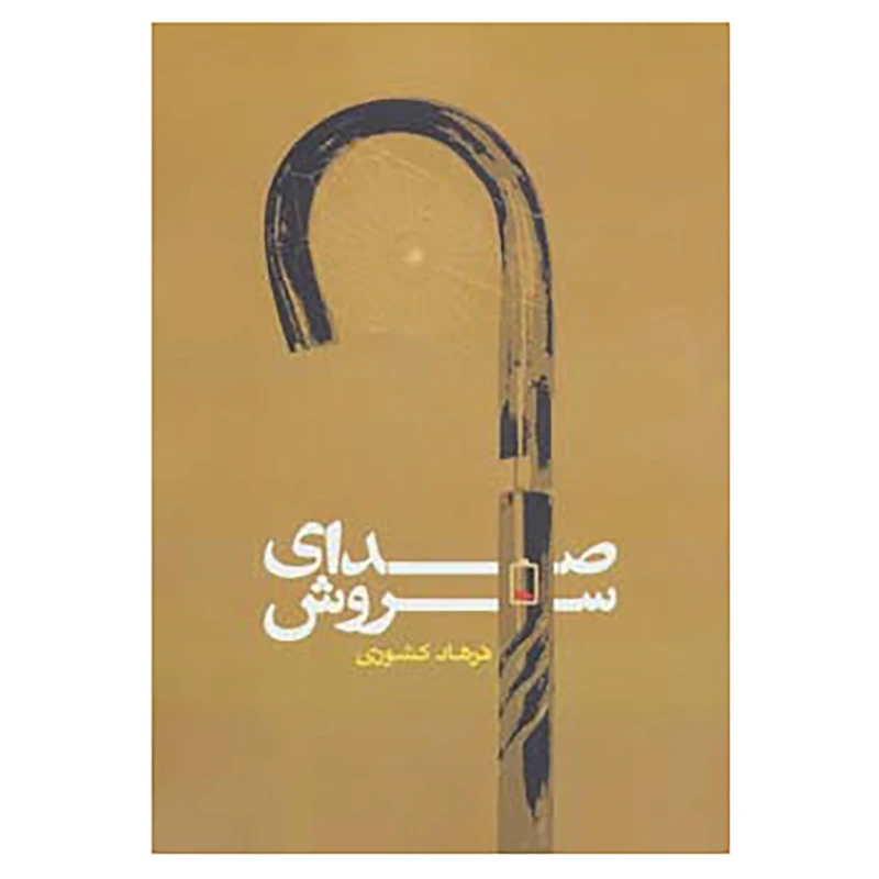 کتاب رمان ایرانی13 اثر فرهاد کشوری