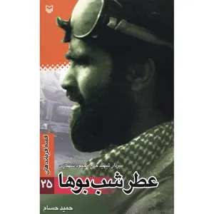 کتاب عطر شب بوها اثر حمید حسام