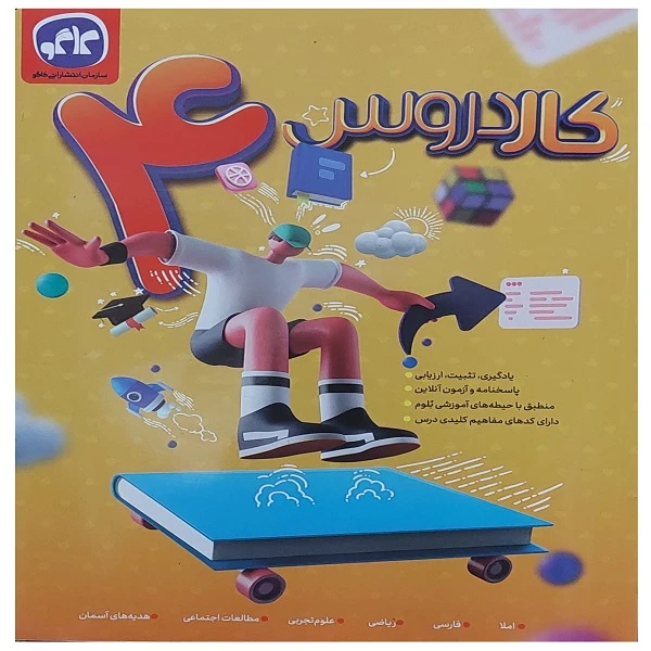 کتاب کار دروس چهارم دبستان اثر جمعی از نویسندگان انتشارات کاگو