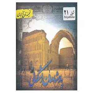 کتاب گنجینه تاریخ ایران21 اثر سعید قانعی