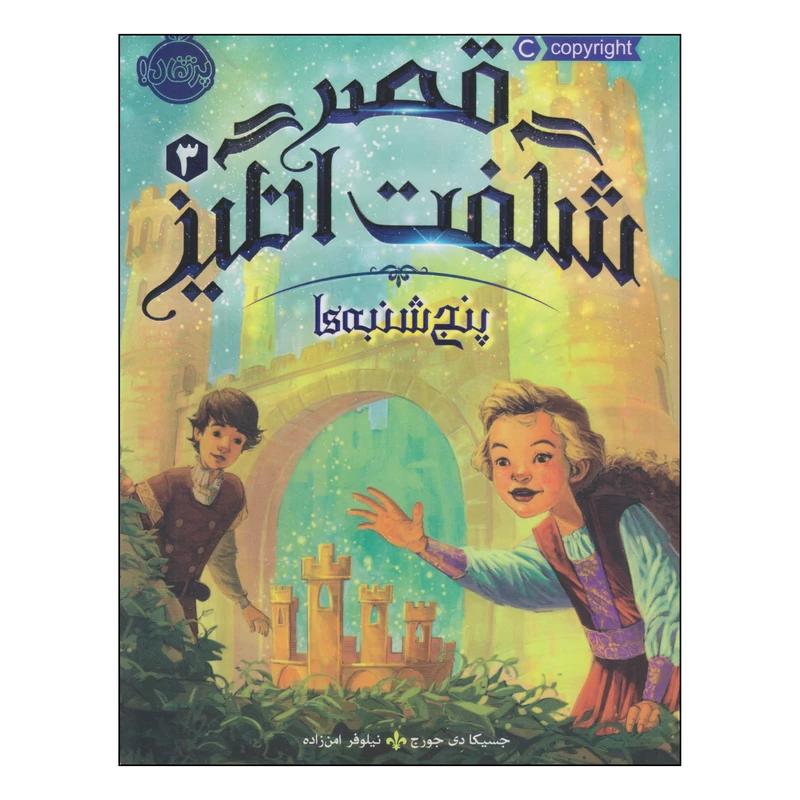 کتاب قصر شگفت انگیز پنج‌شنبه‌ها اثر جسیکا دی جورج انتشارات پرتقال