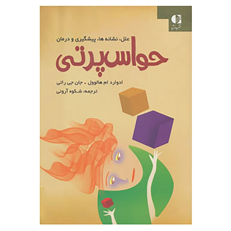 کتاب حواس پرتی اثر ادوارد ام.هالوول،جان جی.راتی