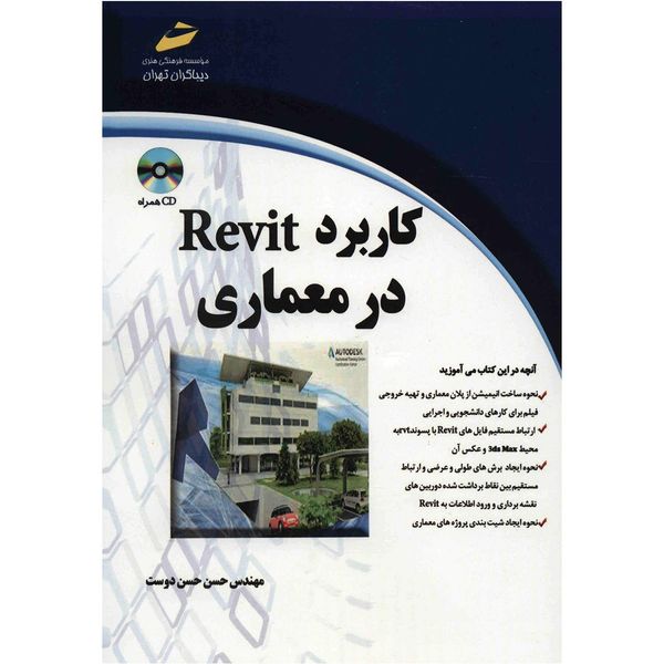 کتاب کاربرد Revit در معماری اثر حسن حسن دوست کتاب کاربرد Revit در معماری اثر حسن حسن دوست