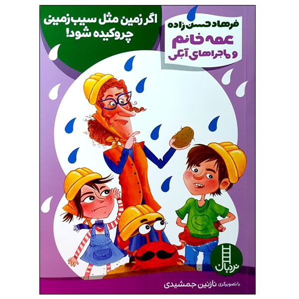 کتاب عمه خانم و ماجراهای آبکی: اگر زمین مثل سیب زمینی چروکیده شود! اثر فرهاد حسن زاده انتشارات نردبان کتاب عمه خانم و ماجراهای آبکی: اگر زمین مثل سیب زمینی چروکیده شود! اثر فرهاد حسن زاده انتشارات نردبان