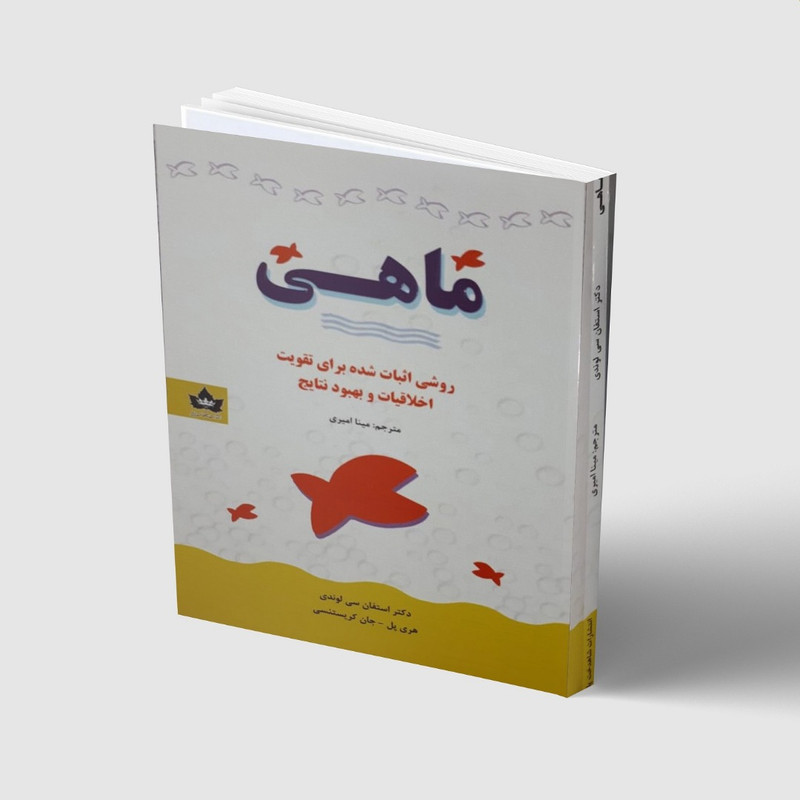 کتاب ماهی اثر استفان سی لوندی انتشارات شاهدخت پاییز کتاب ماهی اثر استفان سی لوندی انتشارات شاهدخت پاییز