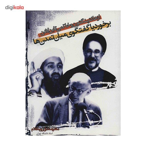 کتاب از هانتینگتون و خاتمی تا بن لادن، برخورد یا گفتگوی میان تمدن ها اثر صادق زیباکلام کتاب از هانتینگتون و خاتمی تا بن لادن، برخورد یا گفتگوی میان تمدن ها اثر صادق زیباکلام