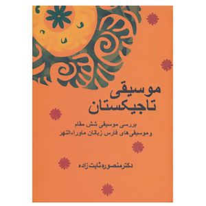 نقد و بررسی کتاب موسیقی تاجیکستان اثر منصوره ثابت زاده توسط خریداران