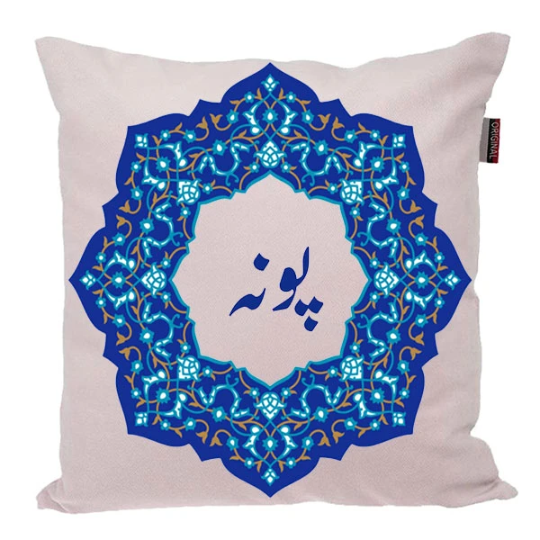 کوسن ناریکو مدل اسم شخصی طرح پونه کد 0442