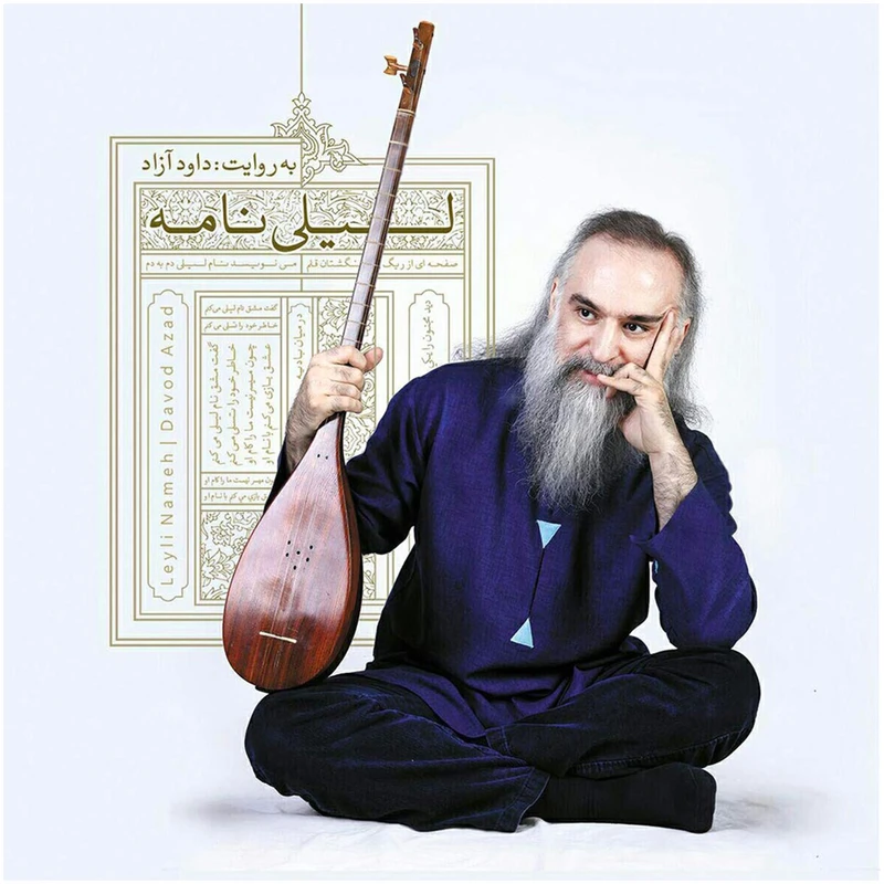 آلبوم موسیقی لیلی نامه اثر داود آزاد