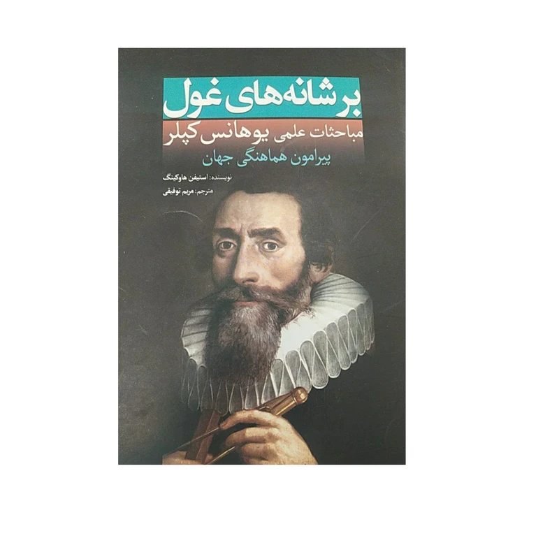 کتاب برشانه های غول اثر استیفن هاوکینگ انتشارات سبزان