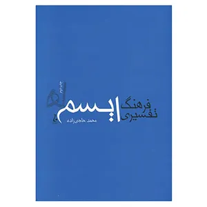 کتاب فرهنگ تفسیری ایسم ها اثر محمد حاجی زاده