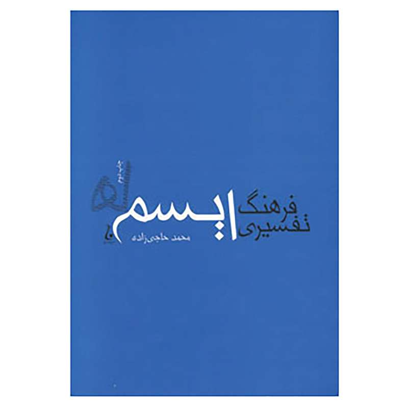 کتاب فرهنگ تفسیری ایسم ها اثر محمد حاجی زاده