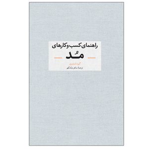 کتاب راهنمای کسب و کارهای مد اثر جمعی از نویسندگان نشر آبان
