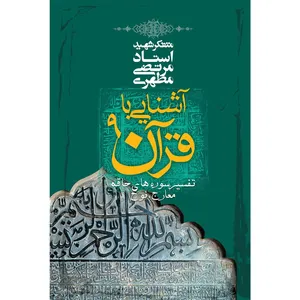 کتاب آشنایی با قرآن اثر مرتضی مطهری - جلد نهم