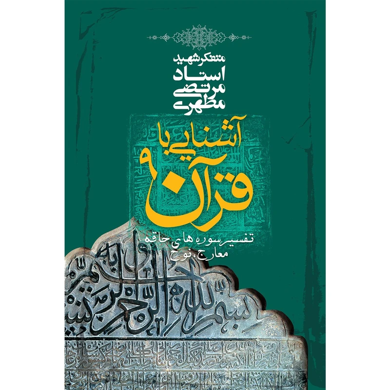 کتاب آشنایی با قرآن اثر مرتضی مطهری - جلد نهم