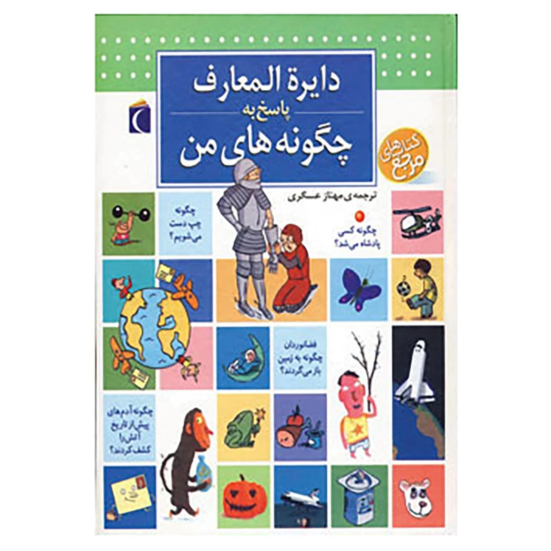 کتاب دایره المعارف پاسخ به چگونه های من اثر لور کاربورناک،فرانسوا دوگی بر