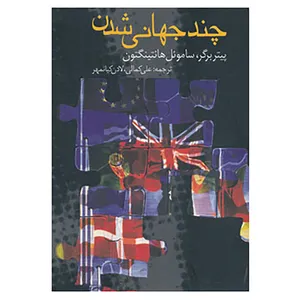 کتاب چند جهانی شدن اثر پیتر برگر،ساموئل هانتینگتون