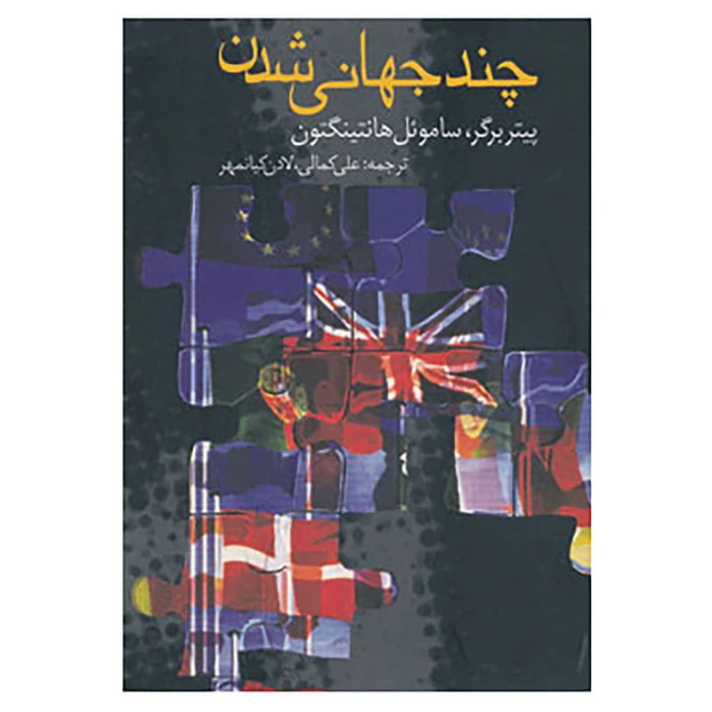 کتاب چند جهانی شدن اثر پیتر برگر،ساموئل هانتینگتون