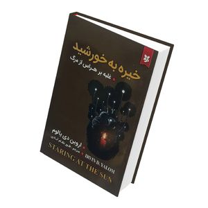 کتاب خیره به خورشید اثر اروین دی یالوم انتشارات نیک فرجام