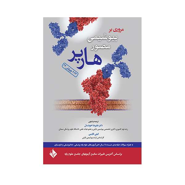 کتاب مروری بر بیوشیمی مصور هارپر 2023 اثر دکتر علیرضا خوشدل انتشارات حیدری