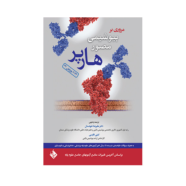 کتاب مروری بر بیوشیمی مصور هارپر 2023 اثر دکتر علیرضا خوشدل انتشارات حیدری