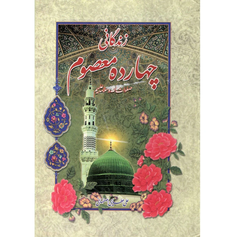 کتاب زندگانی چهارده معصوم اثر علی عطایی رصفهانی انتشارات آیین دانش