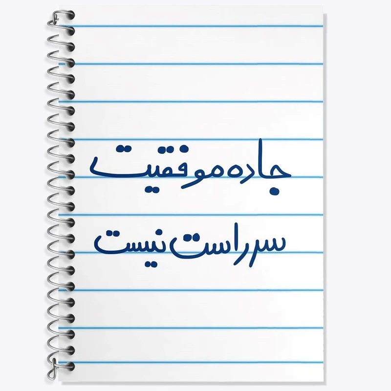 دفتر زبان 50 برگ خندالو مدل سه خط طرح جاده موفقیت سر راست نیست کد 5740