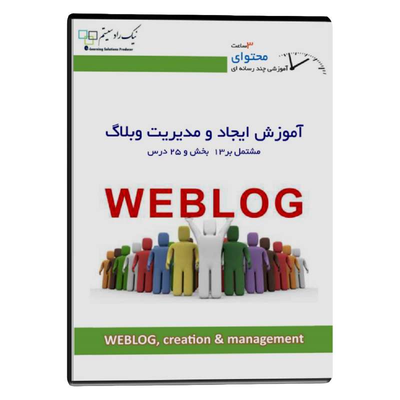 آموزش تصویری ایجاد و مدیریت وبلاگ نشر نیک راد سیستم