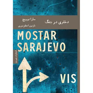 کتاب دختری در جنگ اثر سارا نوویچ