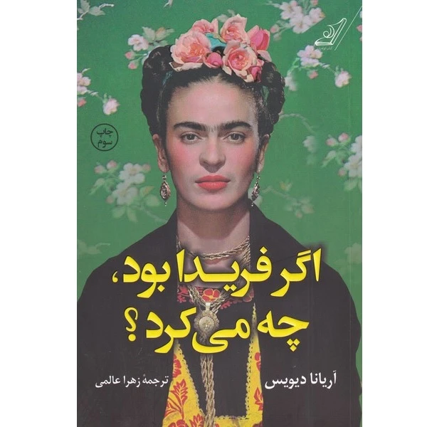 کتاب اگر فریدا بود چه می‌کرد اثر آریانا دیویس انتشارات کتاب کوله پشتی 
