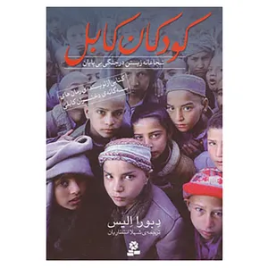 کتاب کودکان کابل اثر دبورا الیس