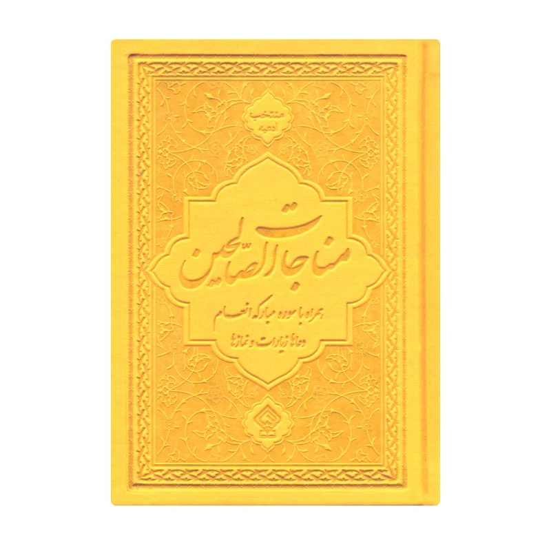 کتاب مناجات الصالحین همراه با سوره مبارکه انعام ترجمه مهدی الهی قمشه‌ای انتشارات یاس بهشت