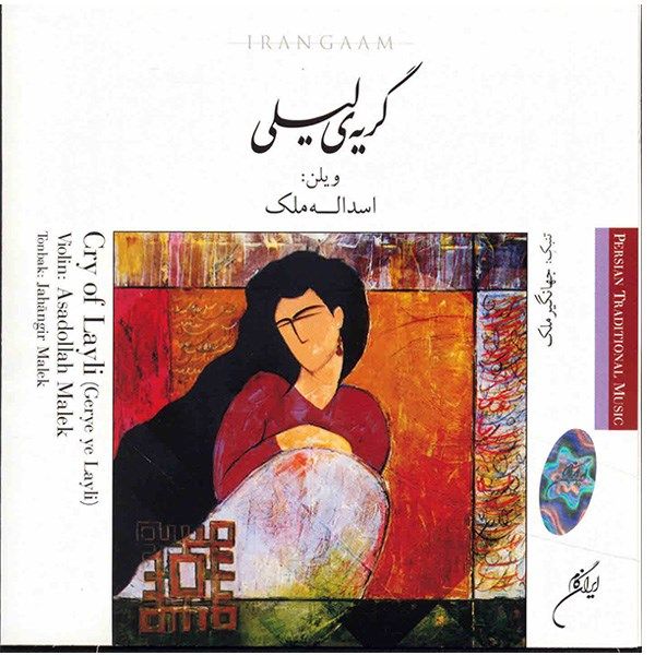 آلبوم موسیقی گریه لیلی – اسدالله ملک