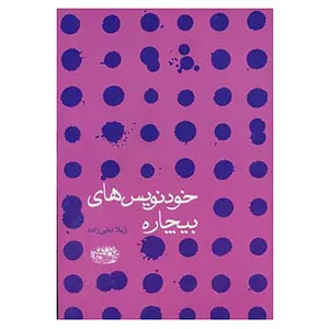 کتاب خودنویس های بیچاره اثر ژیلا تقی زاده