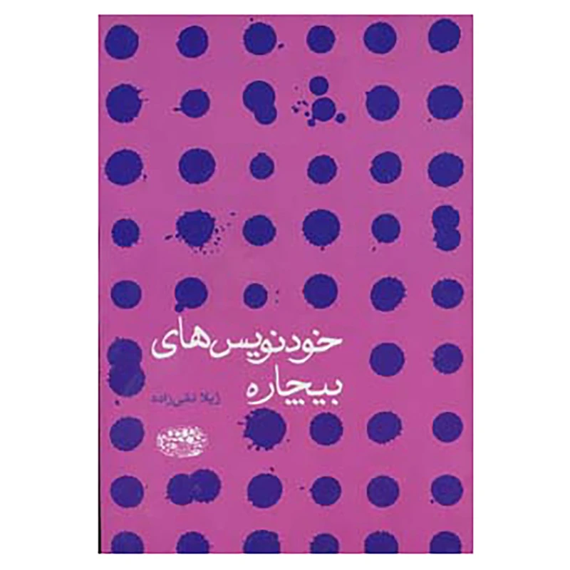 کتاب خودنویس های بیچاره اثر ژیلا تقی زاده