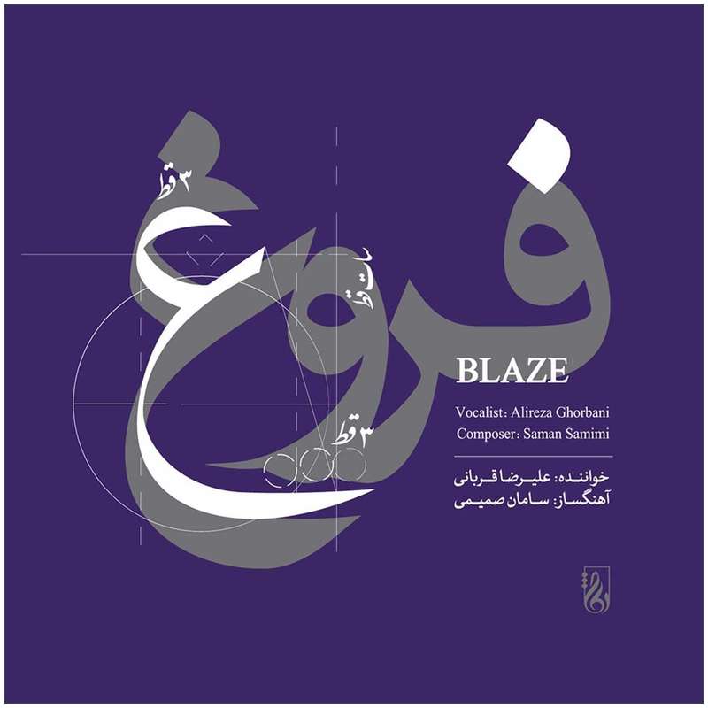 آلبوم موسیقی فروغ اثر علیرضا قربانی آلبوم موسیقی فروغ اثر علیرضا قربانی
