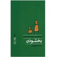 کتاب بخشودن اثر ایوگاراد&nbsp;نشر گمان