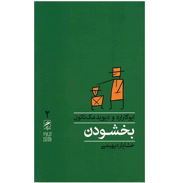 کتاب بخشودن اثر ایوگاراد کتاب بخشودن اثر ایوگاراد