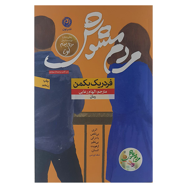کتاب مردم مشوش اثر فردریک بکمن نشر نون