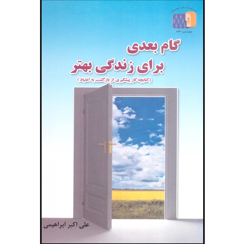کتاب گام بعدی برای زندگی بهتر اثر علی اکبر ابراهیمی انتشارات کنکاش