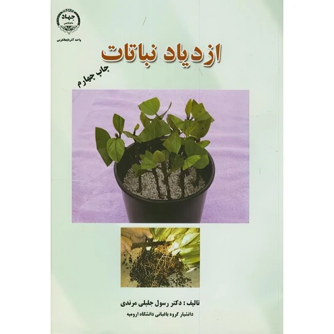 کتاب ازدیاد نباتات مرندی اثر مرندی‏ انتشارات جهاد دانشگاهی