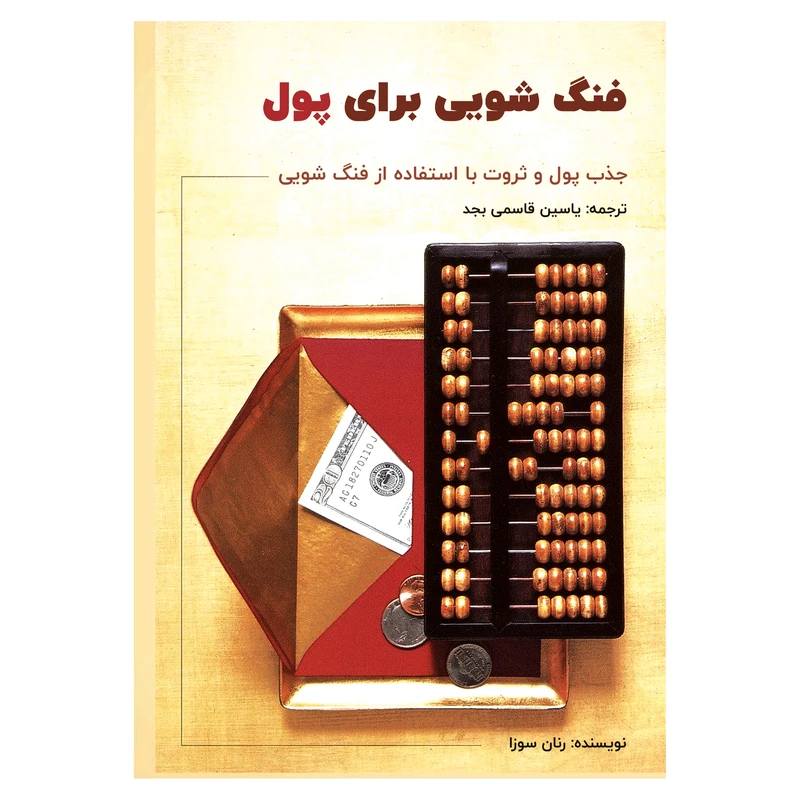 کتاب فنگ شویی برای پول جذب پول و ثروت با استفاده از فنگ شویی اثر رنان سوزا انتشارات پل