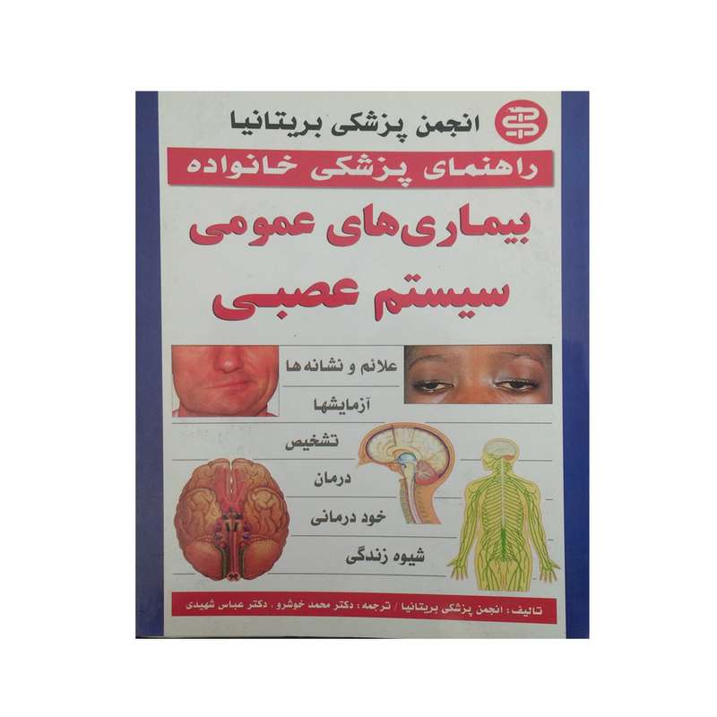 کتاب راهنمای پزشکی خانواده بیماری هی عمومی سیستم های عصبی اثر انجمن پزشکی بریتاانیا نشر سپهر اندیشه