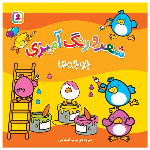کتاب شعر و رنگ آمیزی جوجه ها اثر مریم اسلامی انتشارات قدیانی 